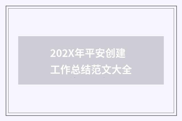 202X年平安创建工作总结范文大全