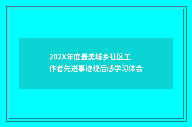202X年度最美城乡社区工作者先进事迹观后感学习体会