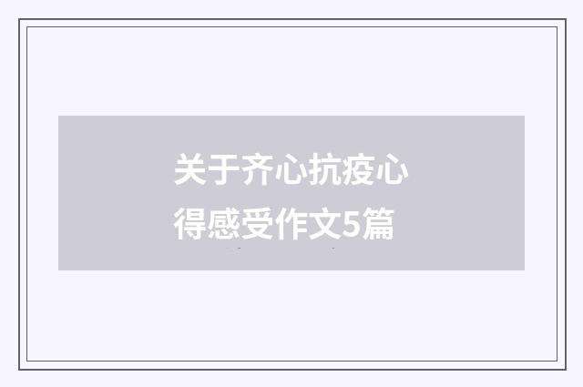 关于齐心抗疫心得感受作文5篇