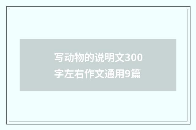 写动物的说明文300字左右作文通用9篇