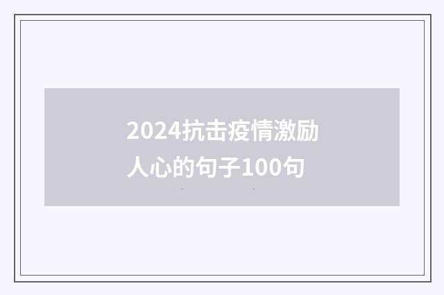 2024抗击疫情激励人心的句子100句