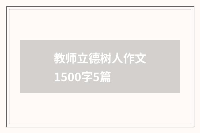 教师立德树人作文1500字5篇
