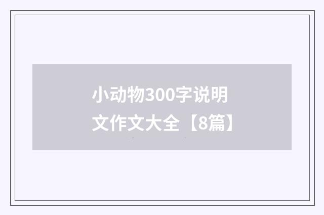 小动物300字说明文作文大全【8篇】