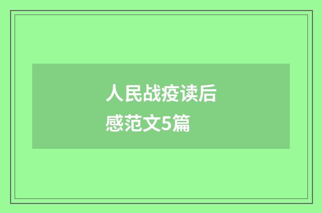 人民战疫读后感范文5篇