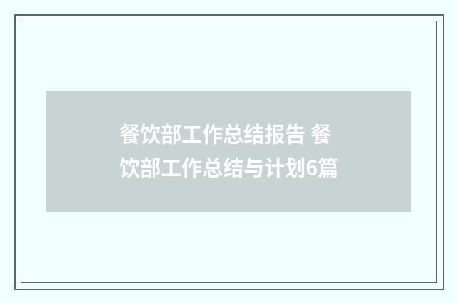 餐饮部工作总结报告 餐饮部工作总结与计划6篇