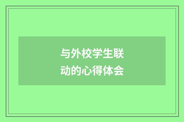 与外校学生联动的心得体会