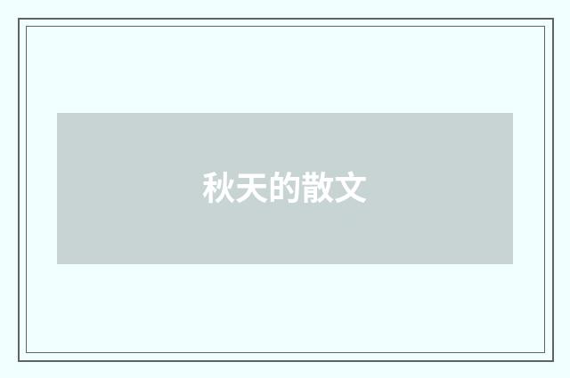 秋天的散文