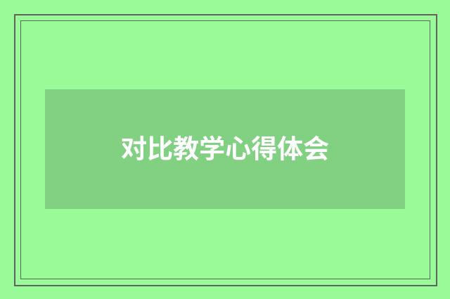 对比教学心得体会