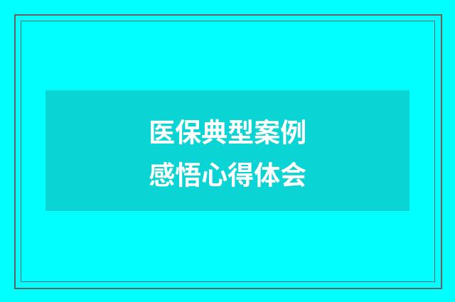 医保典型案例感悟心得体会