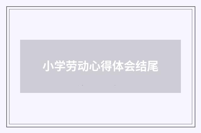 小学劳动心得体会结尾