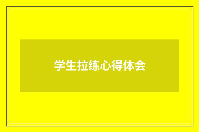 学生拉练心得体会