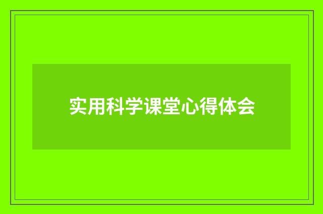 实用科学课堂心得体会