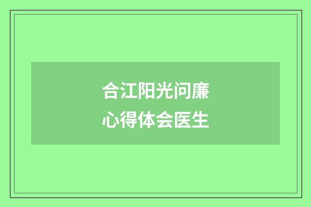 合江阳光问廉心得体会医生