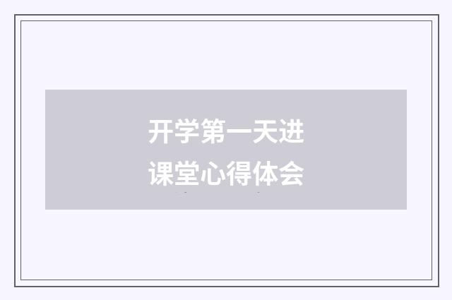 开学第一天进课堂心得体会