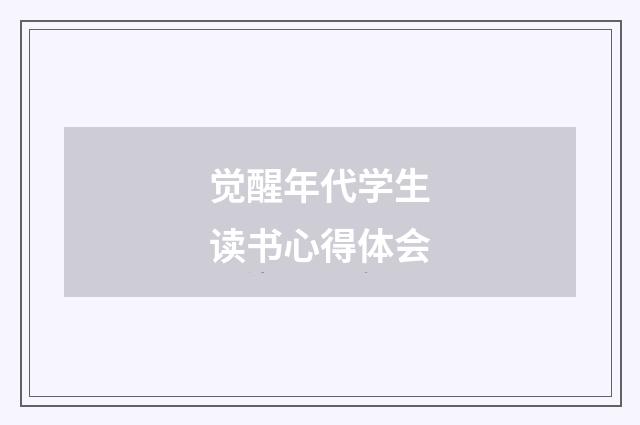 觉醒年代学生读书心得体会