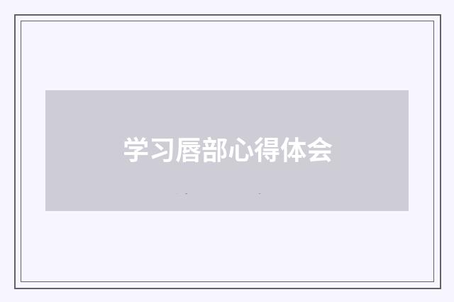 学习唇部心得体会