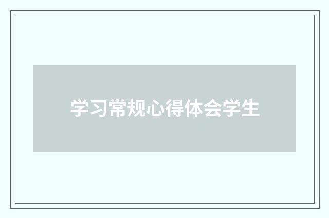 学习常规心得体会学生