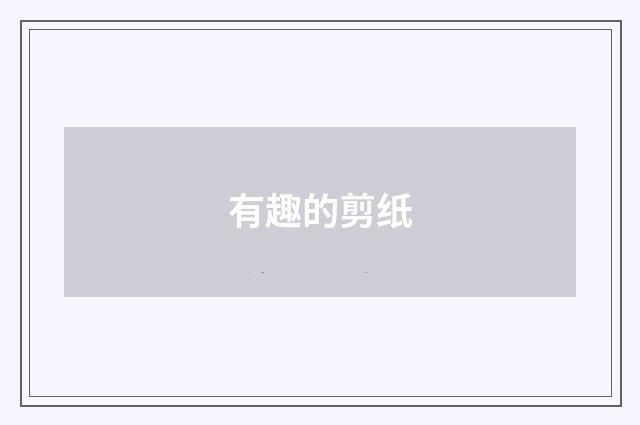 有趣的剪纸
