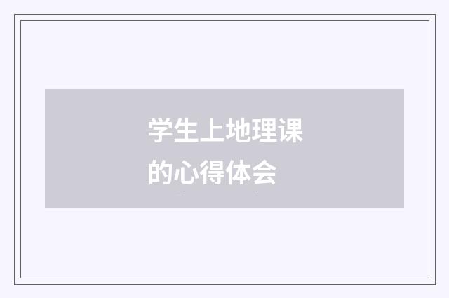 学生上地理课的心得体会