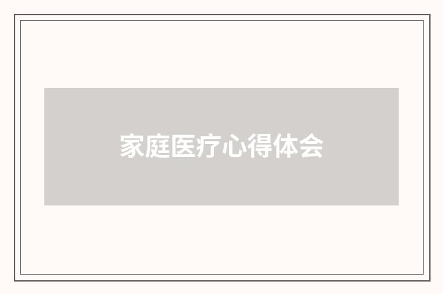 家庭医疗心得体会