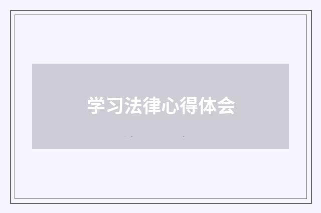 学习法律心得体会