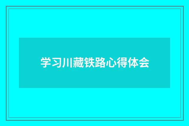 学习川藏铁路心得体会