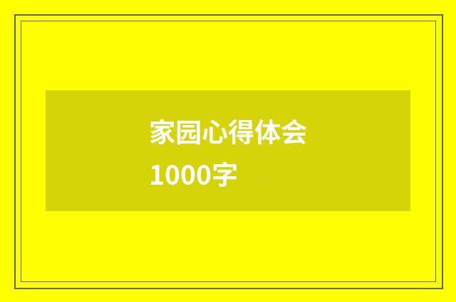 家园心得体会1000字