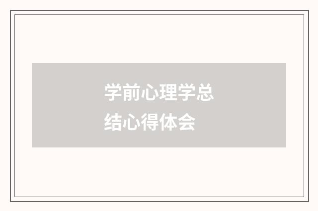 学前心理学总结心得体会