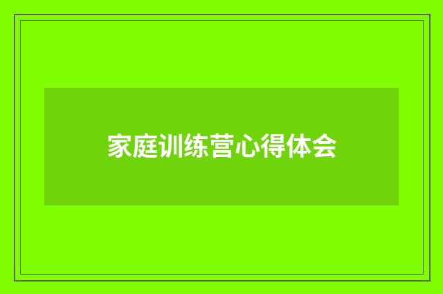 家庭训练营心得体会