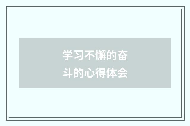学习不懈的奋斗的心得体会