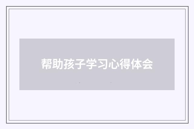 帮助孩子学习心得体会