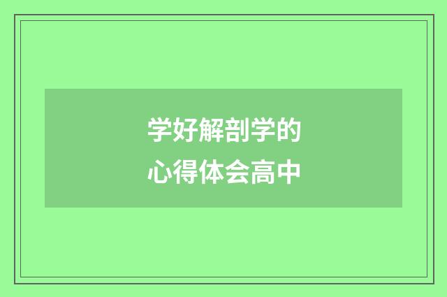学好解剖学的心得体会高中