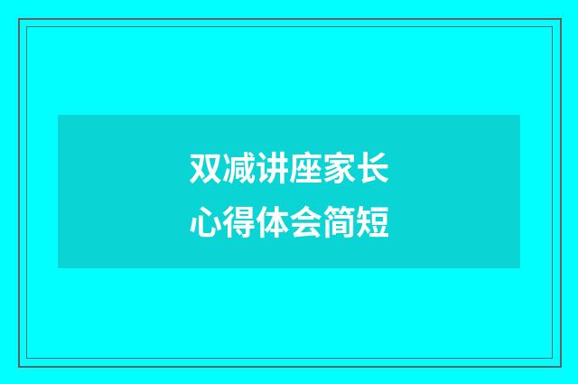 双减讲座家长心得体会简短