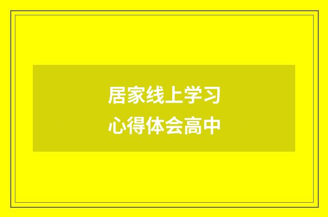 居家线上学习心得体会高中
