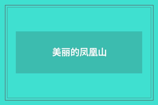 美丽的凤凰山