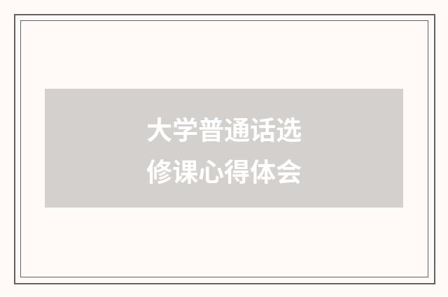 大学普通话选修课心得体会