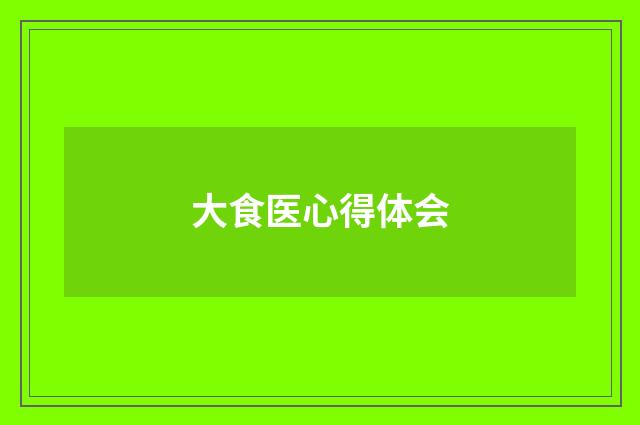 大食医心得体会