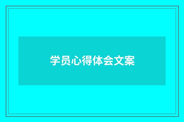 学员心得体会文案
