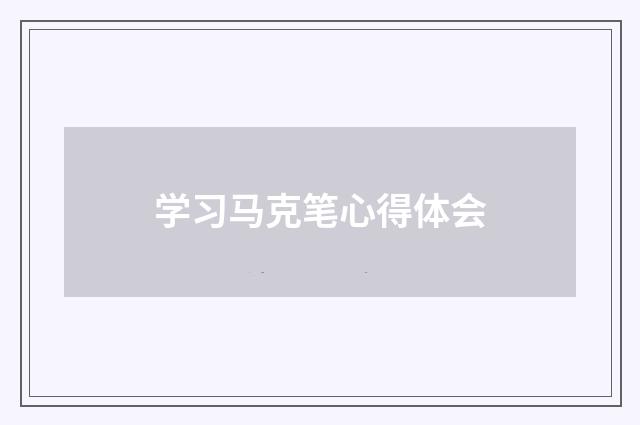 学习马克笔心得体会