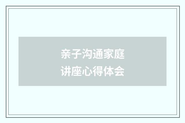 亲子沟通家庭讲座心得体会