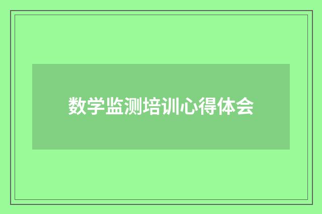 数学监测培训心得体会