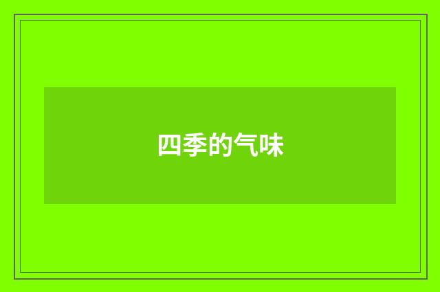 四季的气味