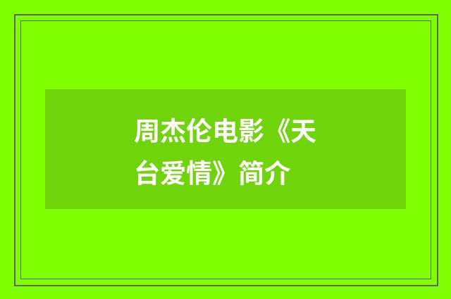 周杰伦电影《天台爱情》简介
