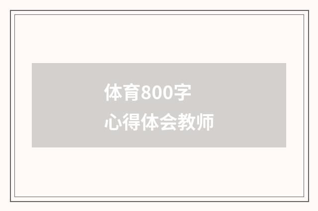 体育800字心得体会教师