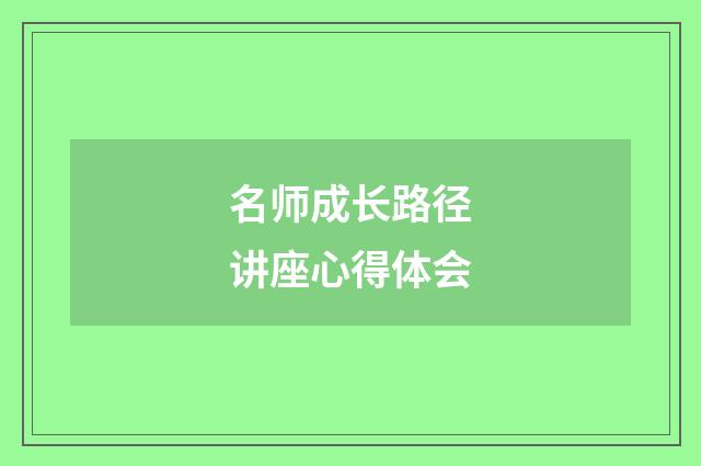 名师成长路径讲座心得体会