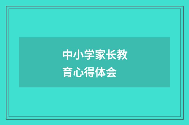 中小学家长教育心得体会