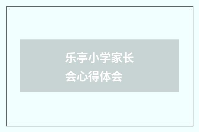 乐亭小学家长会心得体会