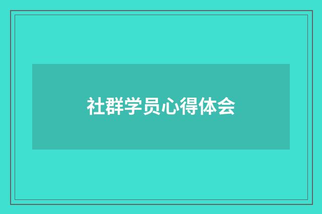 社群学员心得体会