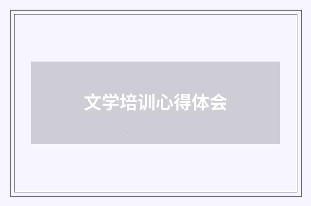 文学培训心得体会