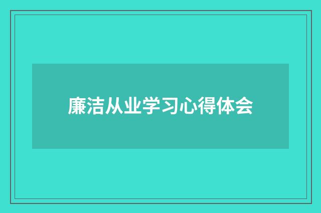 廉洁从业学习心得体会